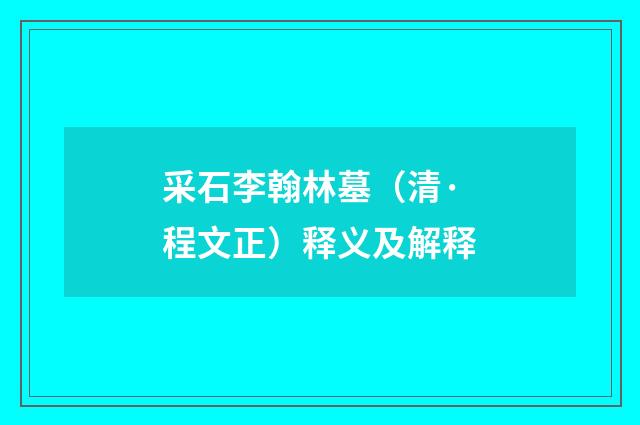 采石李翰林墓（清·程文正）释义及解释