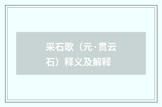 采石歌（元·贯云石）释义及解释