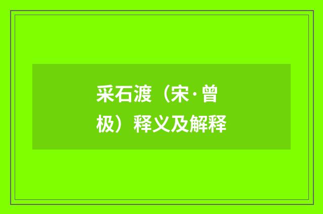 采石渡（宋·曾极）释义及解释