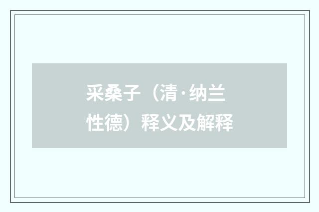 采桑子（清·纳兰性德）释义及解释