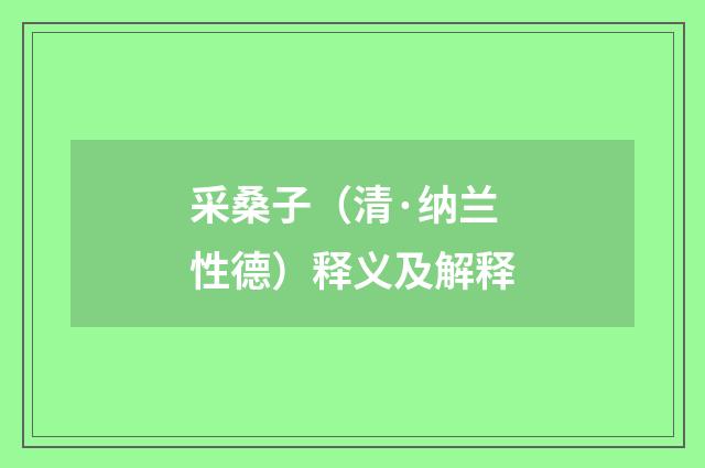采桑子（清·纳兰性德）释义及解释