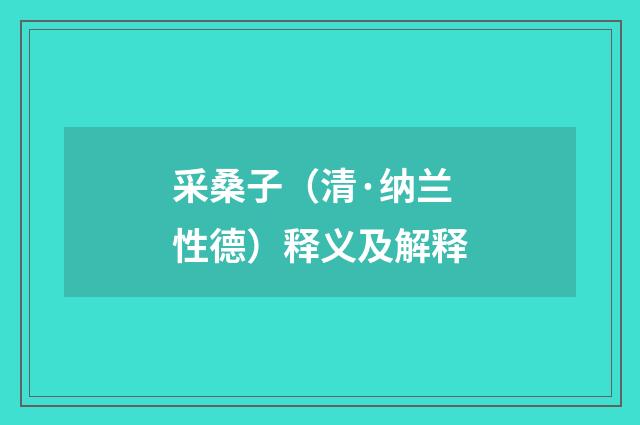 采桑子（清·纳兰性德）释义及解释