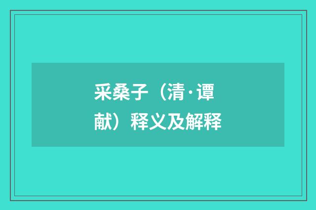 采桑子（清·谭献）释义及解释