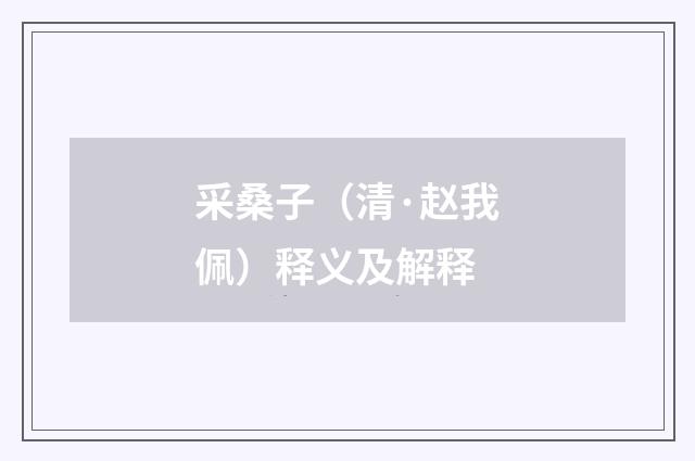 采桑子（清·赵我佩）释义及解释