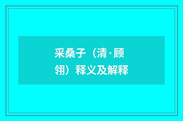 采桑子（清·顾翎）释义及解释