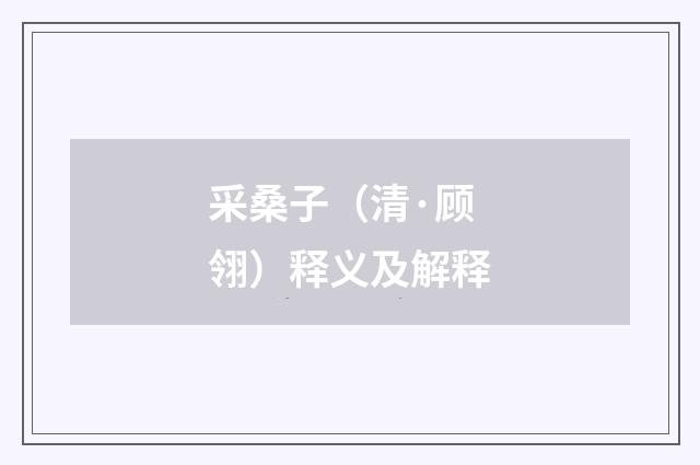 采桑子（清·顾翎）释义及解释