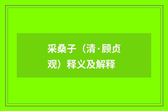 采桑子（清·顾贞观）释义及解释