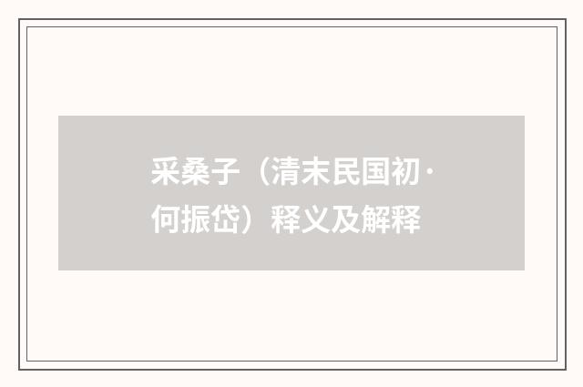 采桑子（清末民国初·何振岱）释义及解释