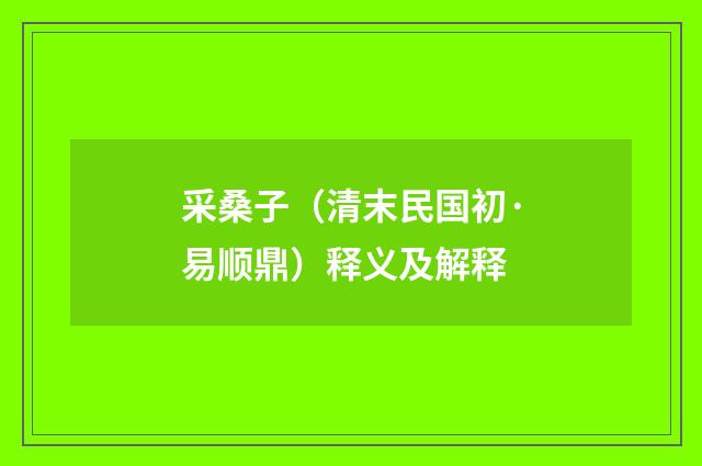 采桑子（清末民国初·易顺鼎）释义及解释