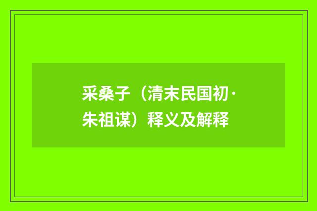 采桑子（清末民国初·朱祖谋）释义及解释