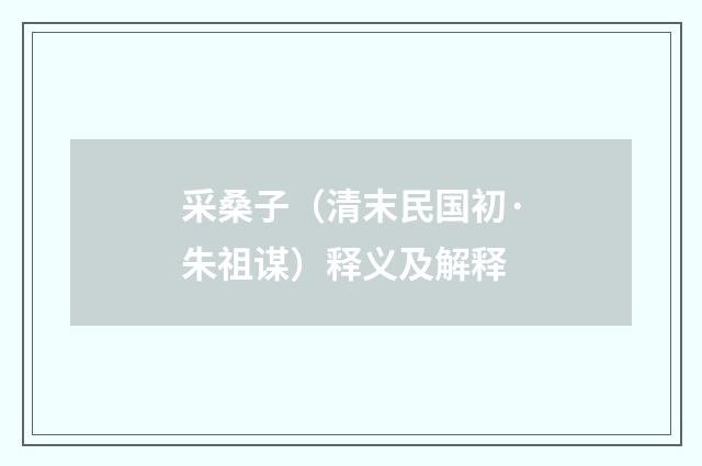 采桑子（清末民国初·朱祖谋）释义及解释