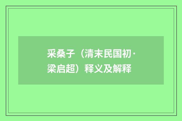 采桑子（清末民国初·梁启超）释义及解释
