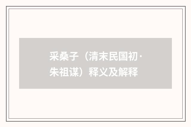 采桑子（清末民国初·朱祖谋）释义及解释
