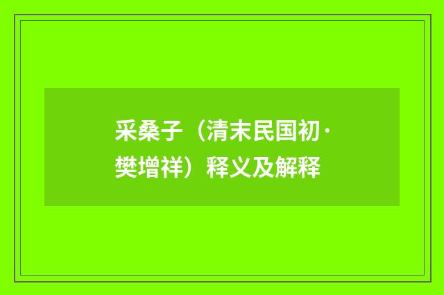 采桑子（清末民国初·樊增祥）释义及解释