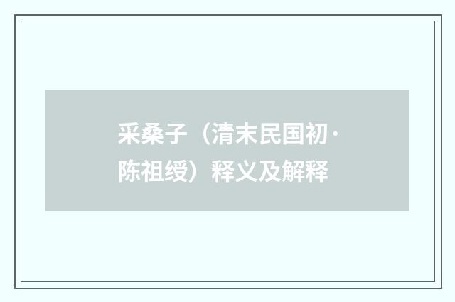 采桑子（清末民国初·陈祖绶）释义及解释