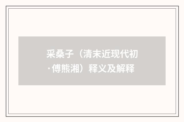 采桑子（清末近现代初·傅熊湘）释义及解释