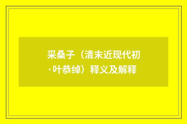 采桑子（清末近现代初·叶恭绰）释义及解释
