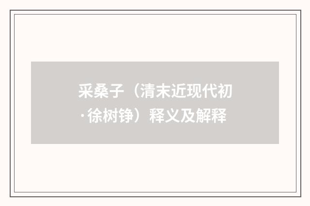采桑子（清末近现代初·徐树铮）释义及解释