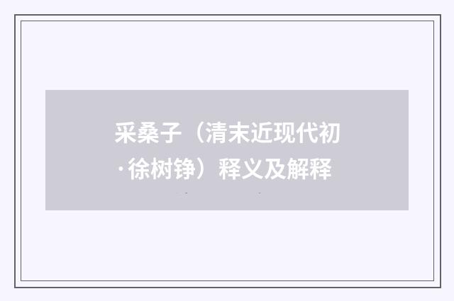 采桑子（清末近现代初·徐树铮）释义及解释