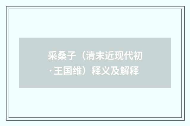 采桑子（清末近现代初·王国维）释义及解释
