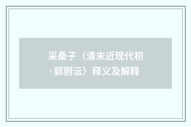 采桑子（清末近现代初·郭则沄）释义及解释
