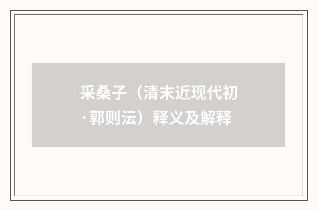 采桑子（清末近现代初·郭则沄）释义及解释