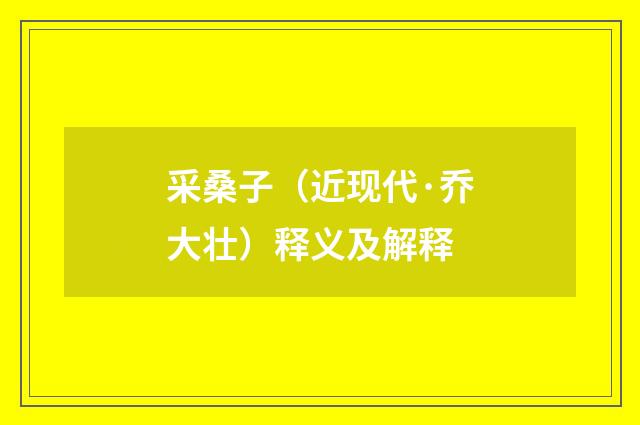 采桑子（近现代·乔大壮）释义及解释