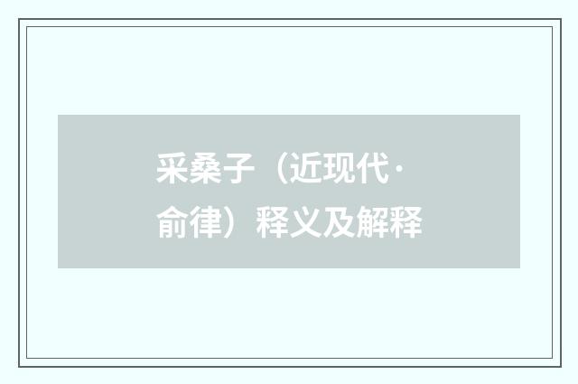 采桑子（近现代·俞律）释义及解释