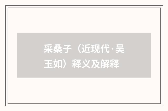 采桑子（近现代·吴玉如）释义及解释
