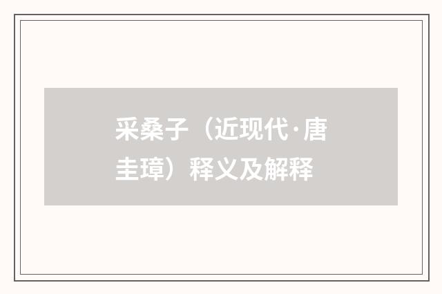 采桑子（近现代·唐圭璋）释义及解释