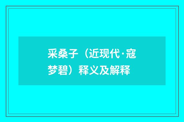 采桑子（近现代·寇梦碧）释义及解释