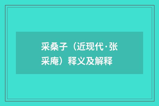 采桑子（近现代·张采庵）释义及解释
