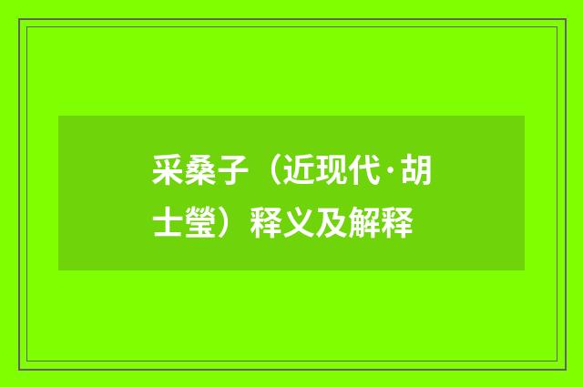 采桑子（近现代·胡士瑩）释义及解释
