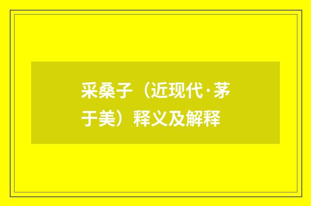 采桑子（近现代·茅于美）释义及解释