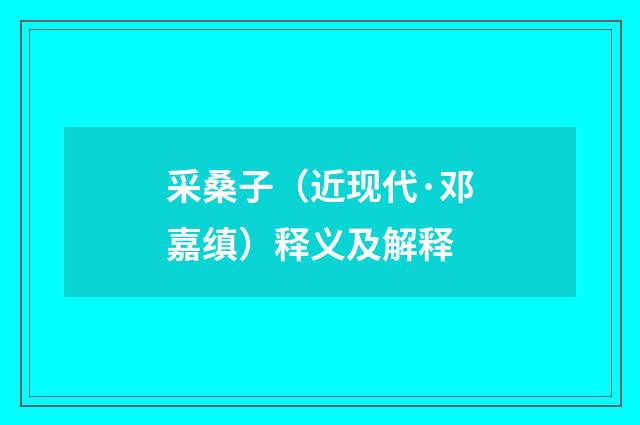 采桑子（近现代·邓嘉缜）释义及解释