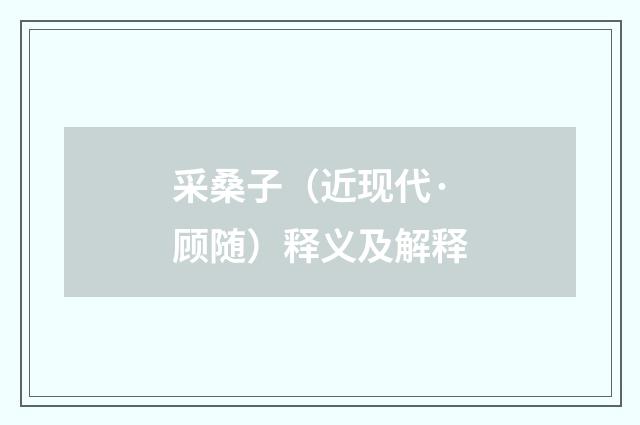 采桑子（近现代·顾随）释义及解释