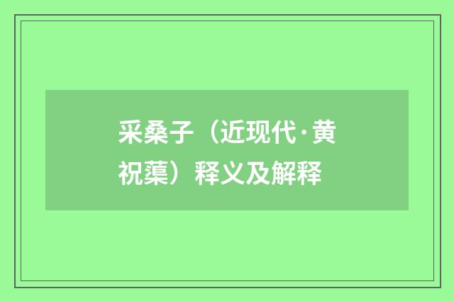采桑子（近现代·黄祝蕖）释义及解释