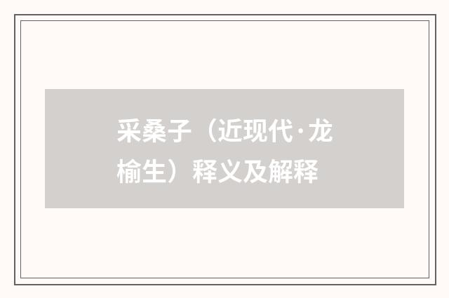 采桑子（近现代·龙榆生）释义及解释