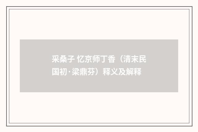 采桑子 忆京师丁香（清末民国初·梁鼎芬）释义及解释