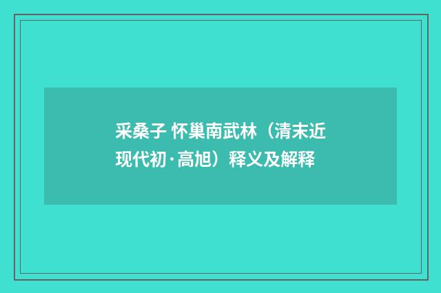采桑子 怀巢南武林（清末近现代初·高旭）释义及解释