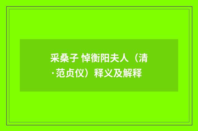 采桑子 悼衡阳夫人（清·范贞仪）释义及解释