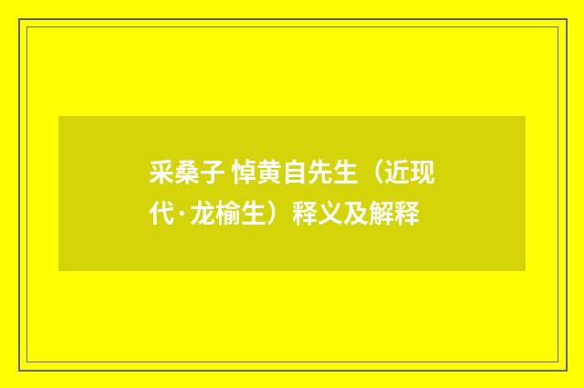 采桑子 悼黄自先生（近现代·龙榆生）释义及解释