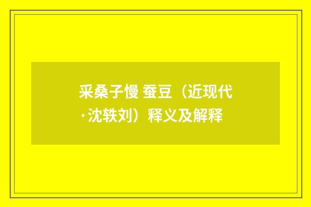 采桑子慢 蚕豆（近现代·沈轶刘）释义及解释