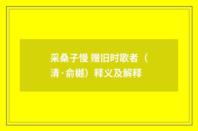 采桑子慢 赠旧时歌者（清·俞樾）释义及解释