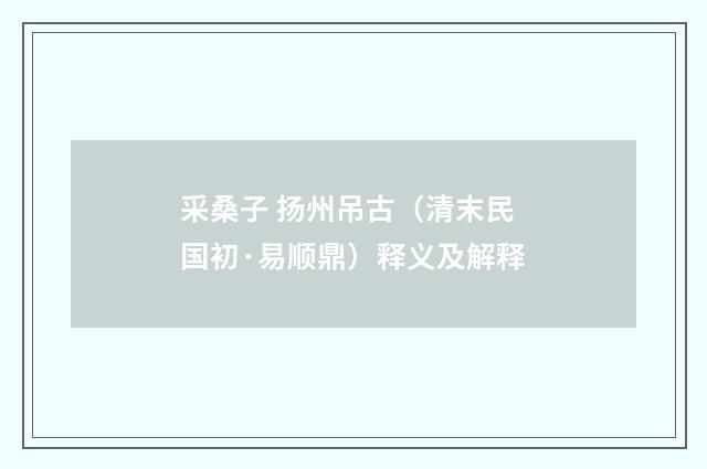 采桑子 扬州吊古（清末民国初·易顺鼎）释义及解释