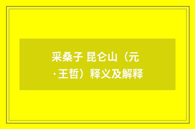 采桑子 昆仑山（元·王哲）释义及解释