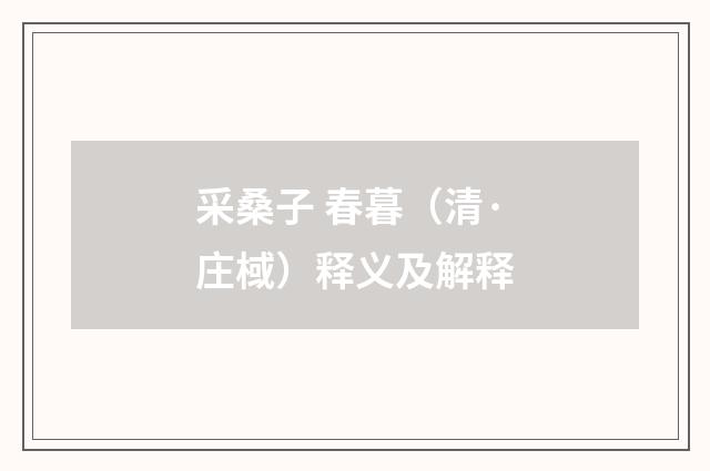 采桑子 春暮（清·庄棫）释义及解释