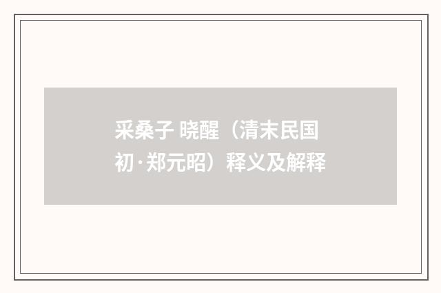 采桑子 晓醒（清末民国初·郑元昭）释义及解释