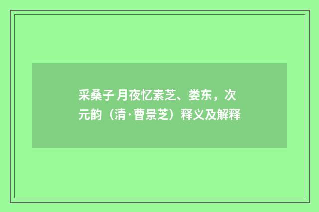 采桑子 月夜忆素芝、娄东，次元韵（清·曹景芝）释义及解释