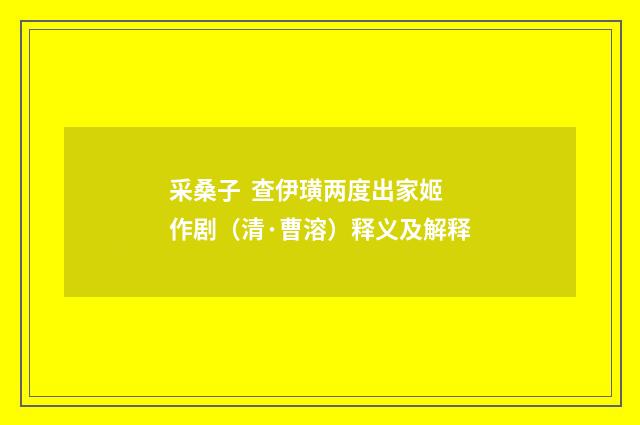 采桑子 查伊璜两度出家姬作剧（清·曹溶）释义及解释
